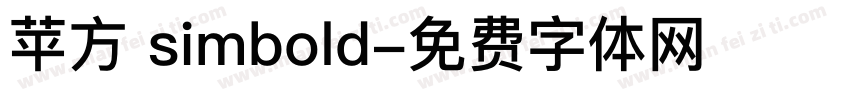苹方 simbold字体转换